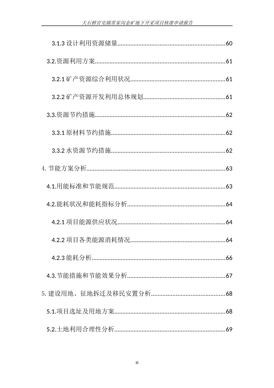 矿地下开采项目核准申请报告_第3页
