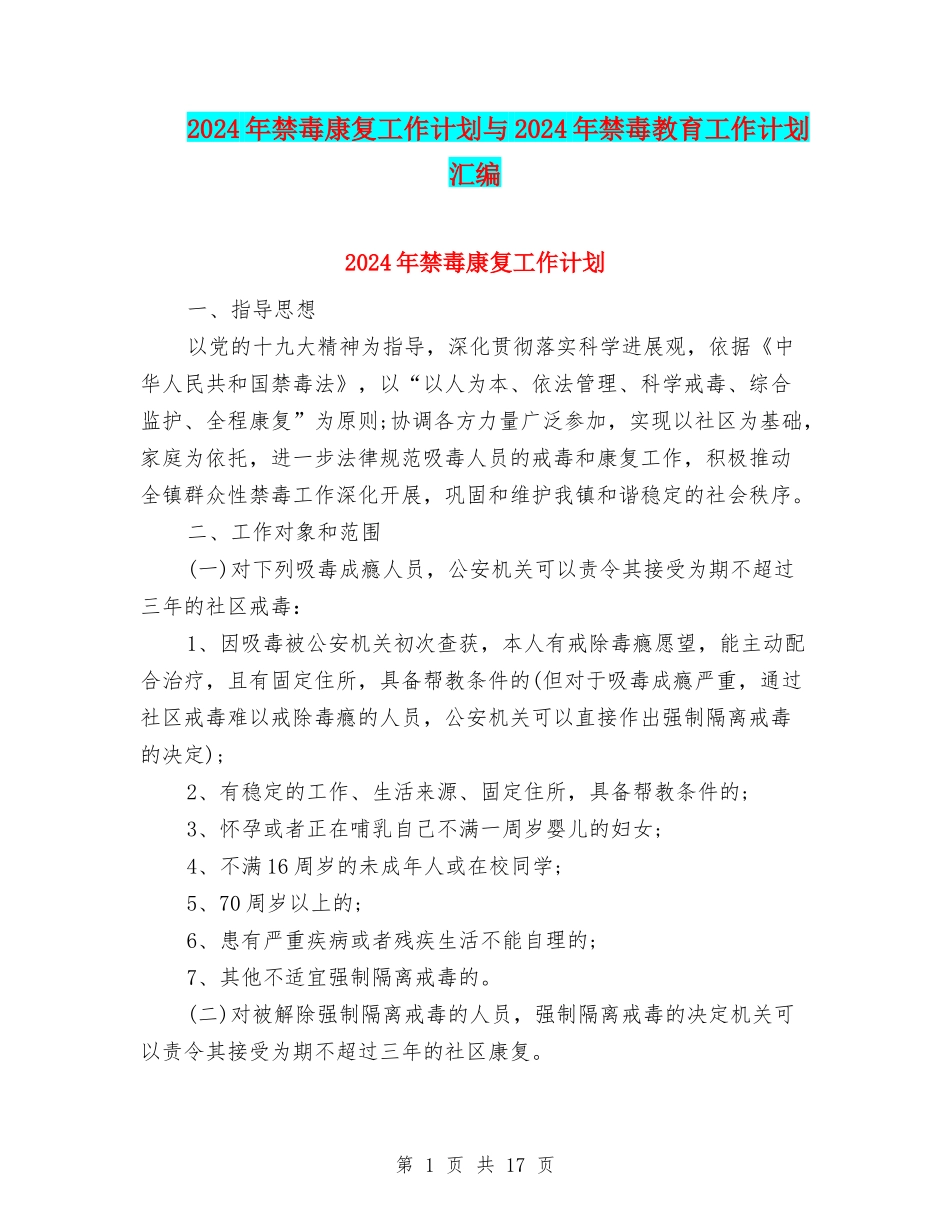 2024年禁毒康复工作计划与2024年禁毒教育工作计划汇编_第1页