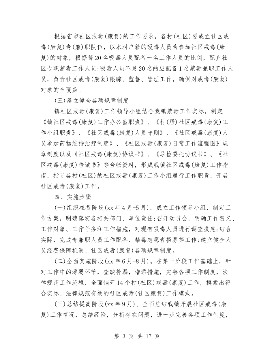 2024年禁毒康复工作计划与2024年禁毒教育工作计划汇编_第3页