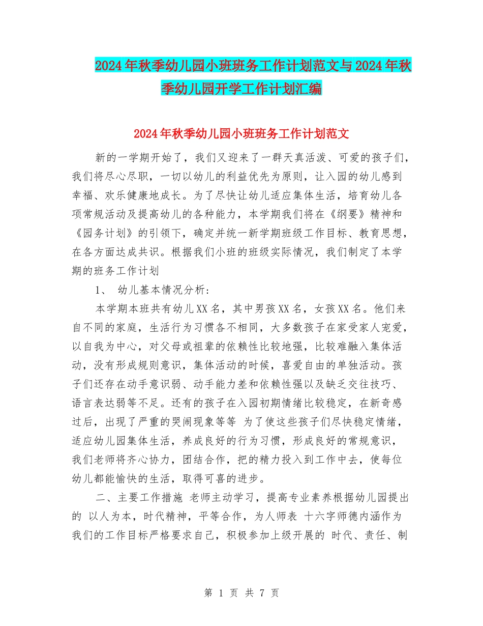 2024年秋季幼儿园小班班务工作计划范文与2024年秋季幼儿园开学工作计划汇编_第1页
