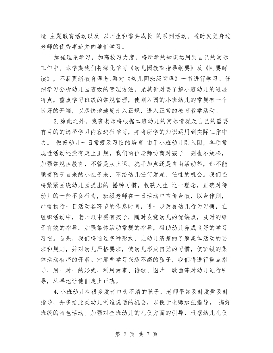2024年秋季幼儿园小班班务工作计划范文与2024年秋季幼儿园开学工作计划汇编_第2页
