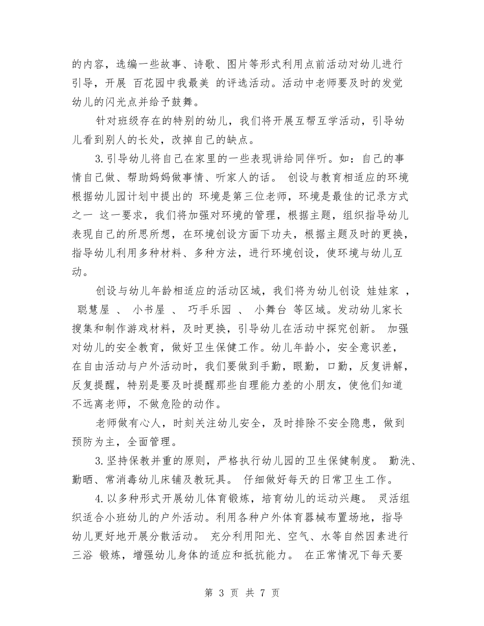 2024年秋季幼儿园小班班务工作计划范文与2024年秋季幼儿园开学工作计划汇编_第3页