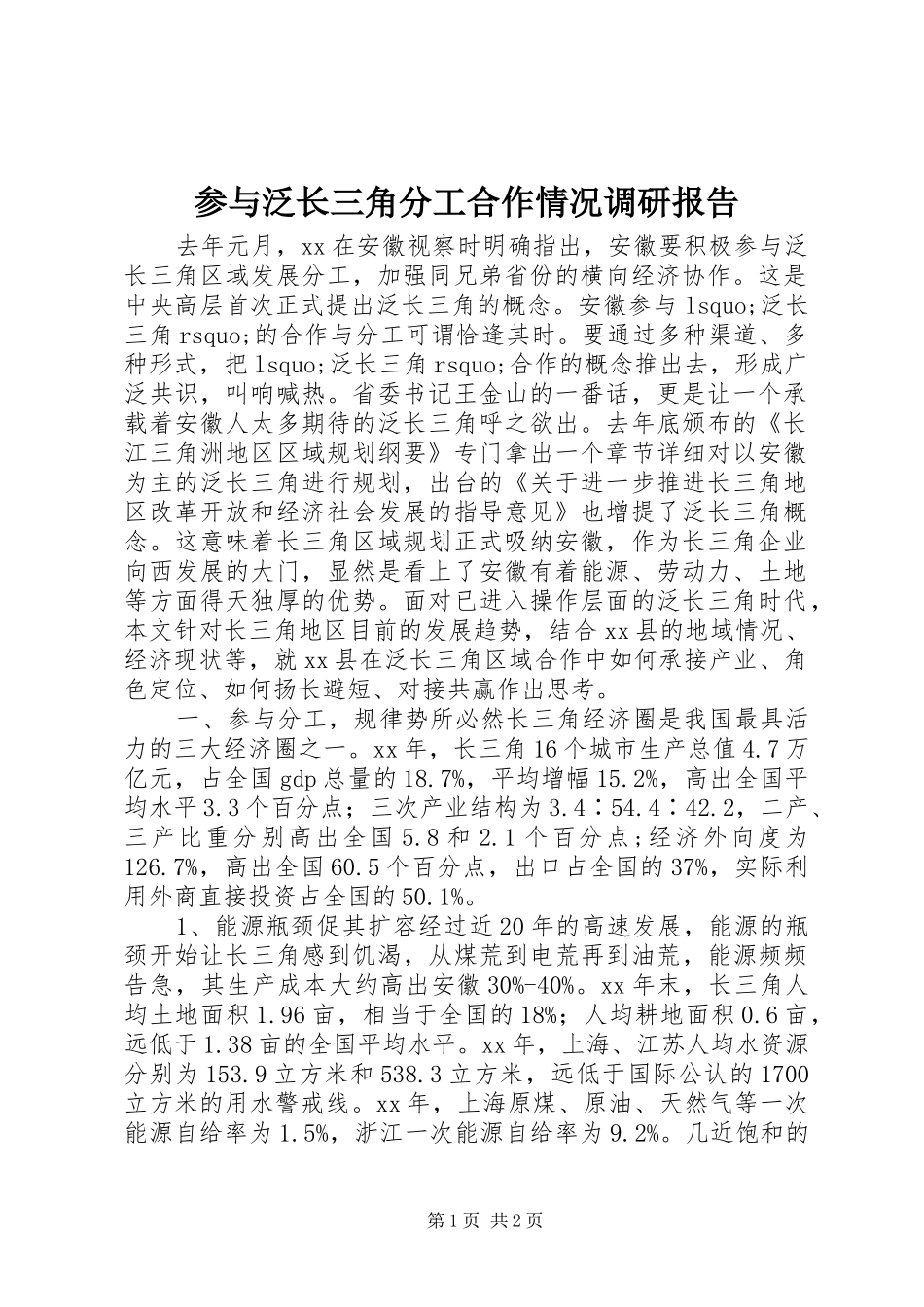 参与泛长三角分工合作情况调研报告_第1页