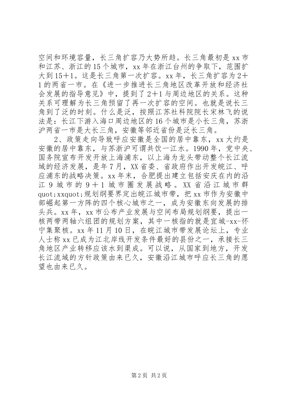 参与泛长三角分工合作情况调研报告_第2页