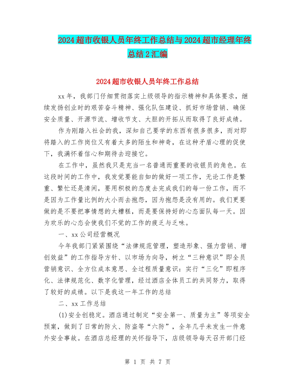 2024超市收银人员年终工作总结与2024超市经理年终总结2汇编_第1页