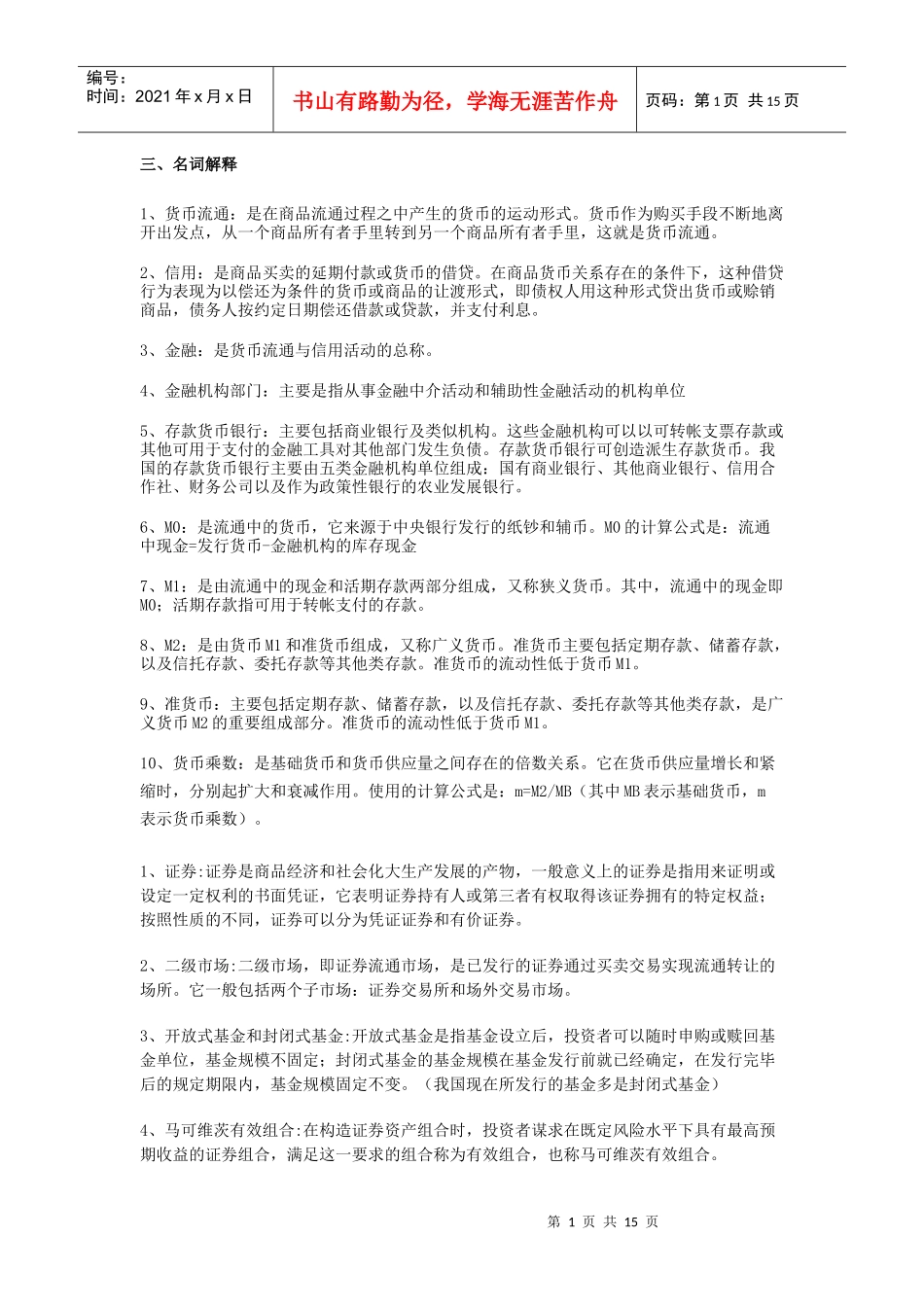 金融统计分析考题_第1页