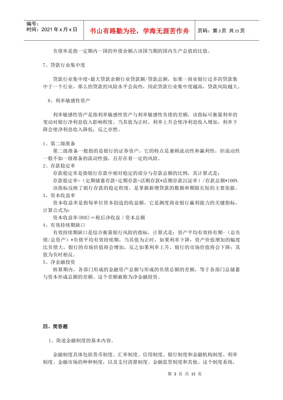 金融统计分析考题_第3页