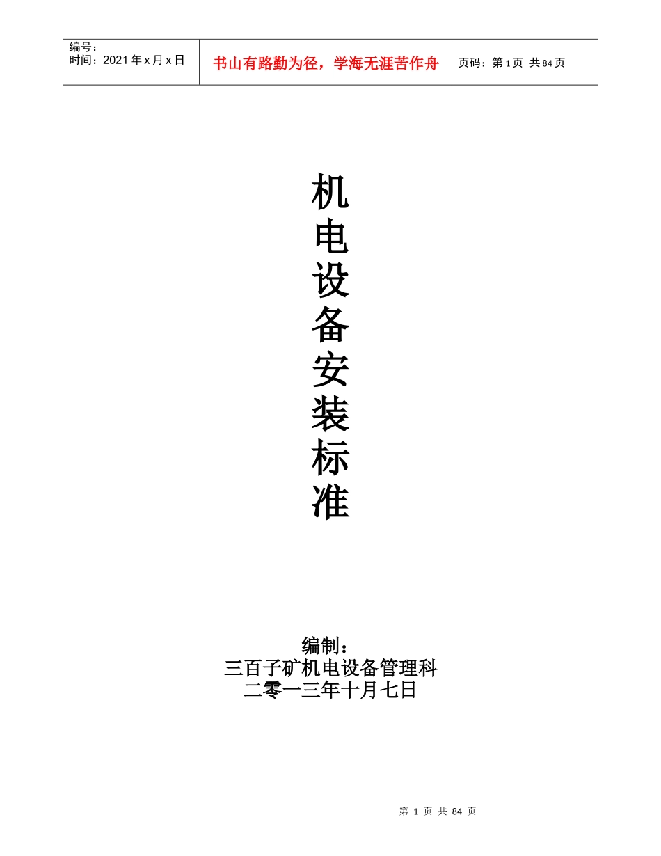 矿井机电设备安装标准_第1页