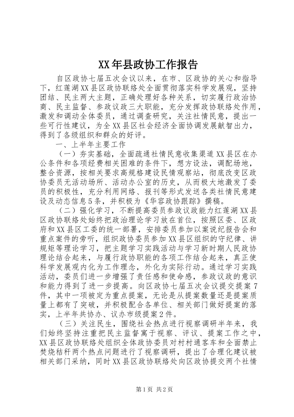 XX年县政协工作报告_第1页