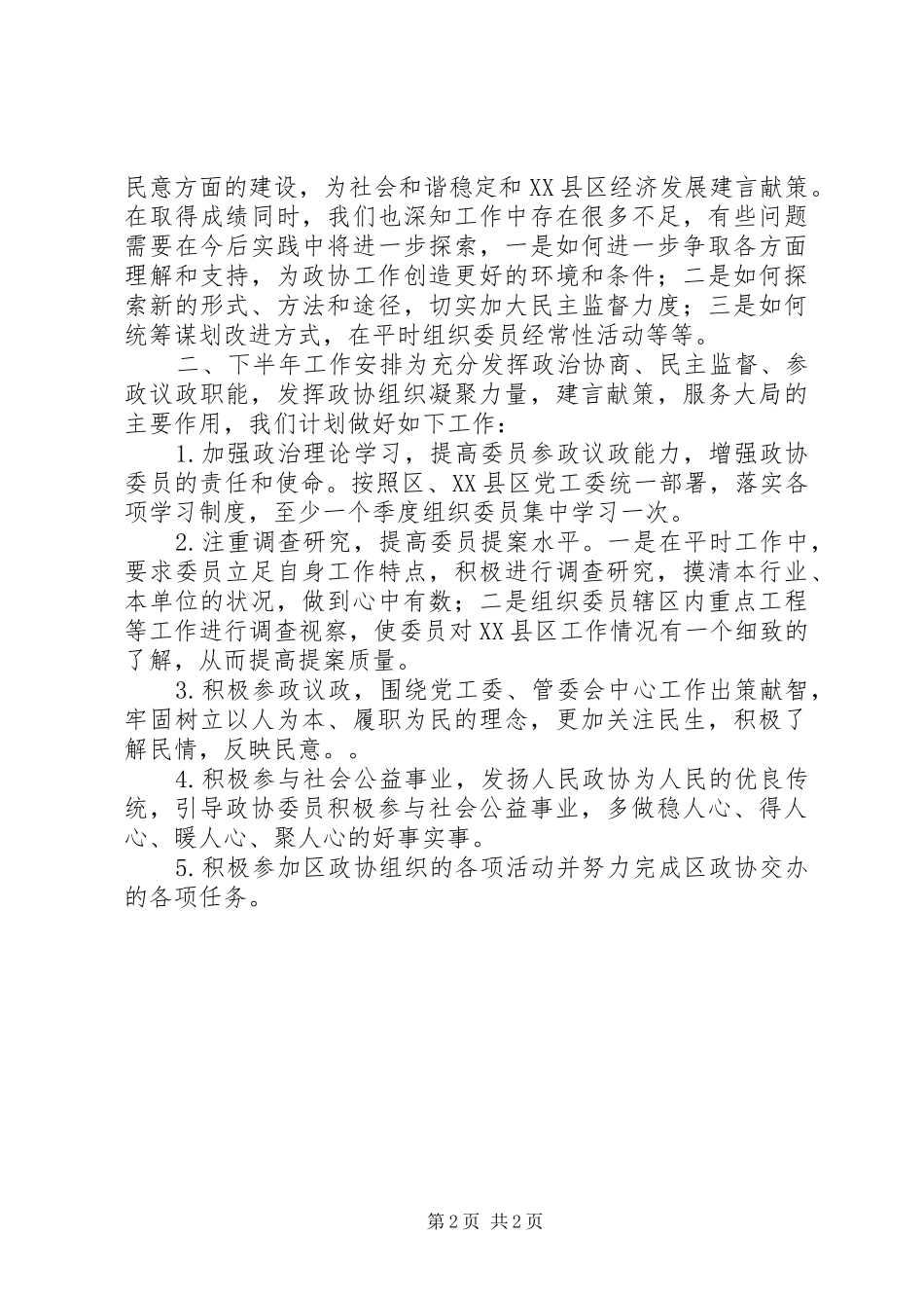 XX年县政协工作报告_第2页