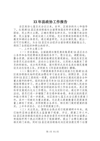 XX年县政协工作报告