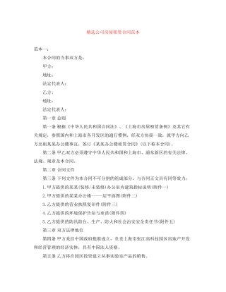 精选公司房屋租赁合同范本