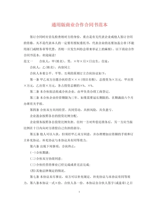 通用版商业合作合同书范本