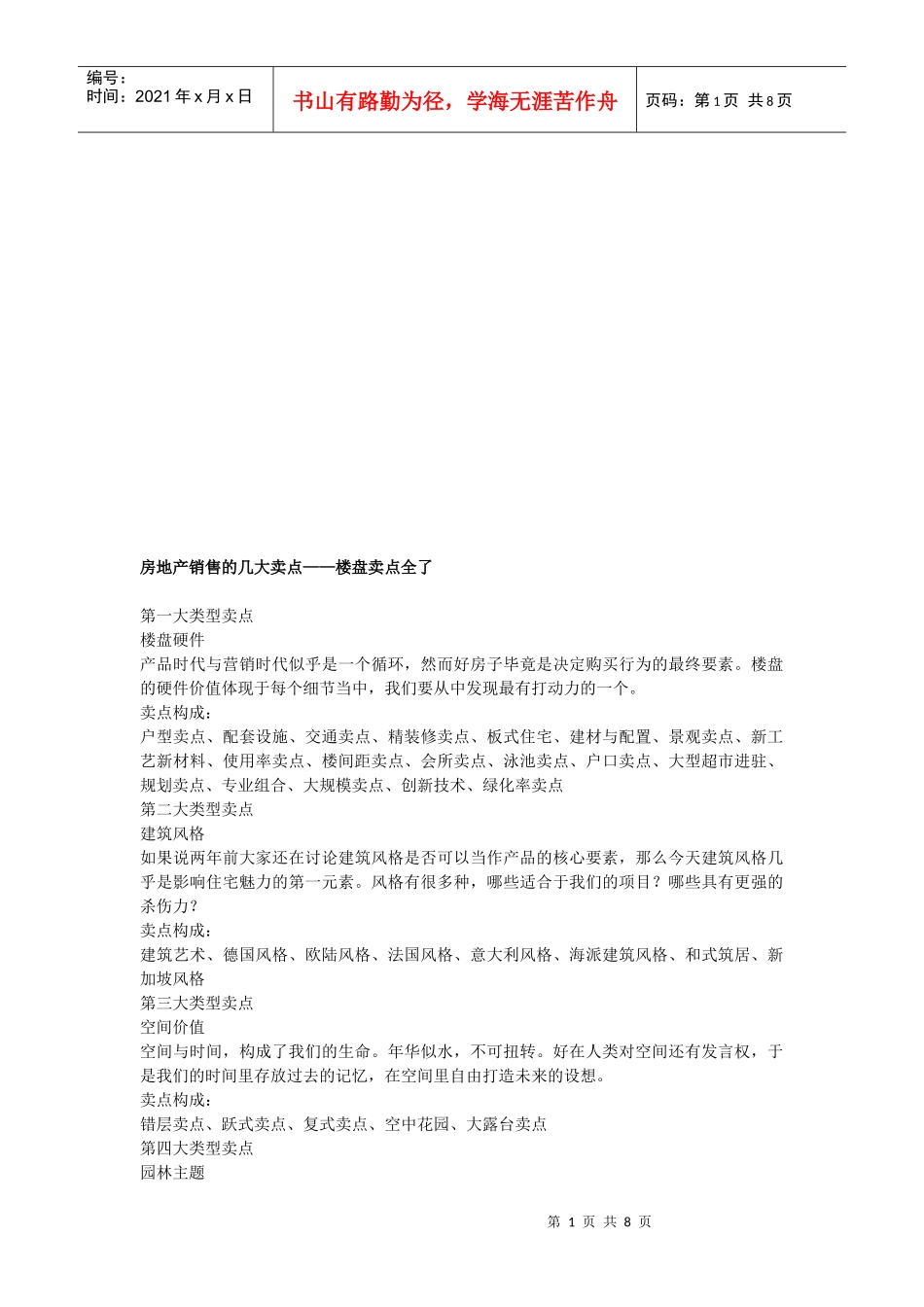 试谈房地产销售的几大卖点_第1页