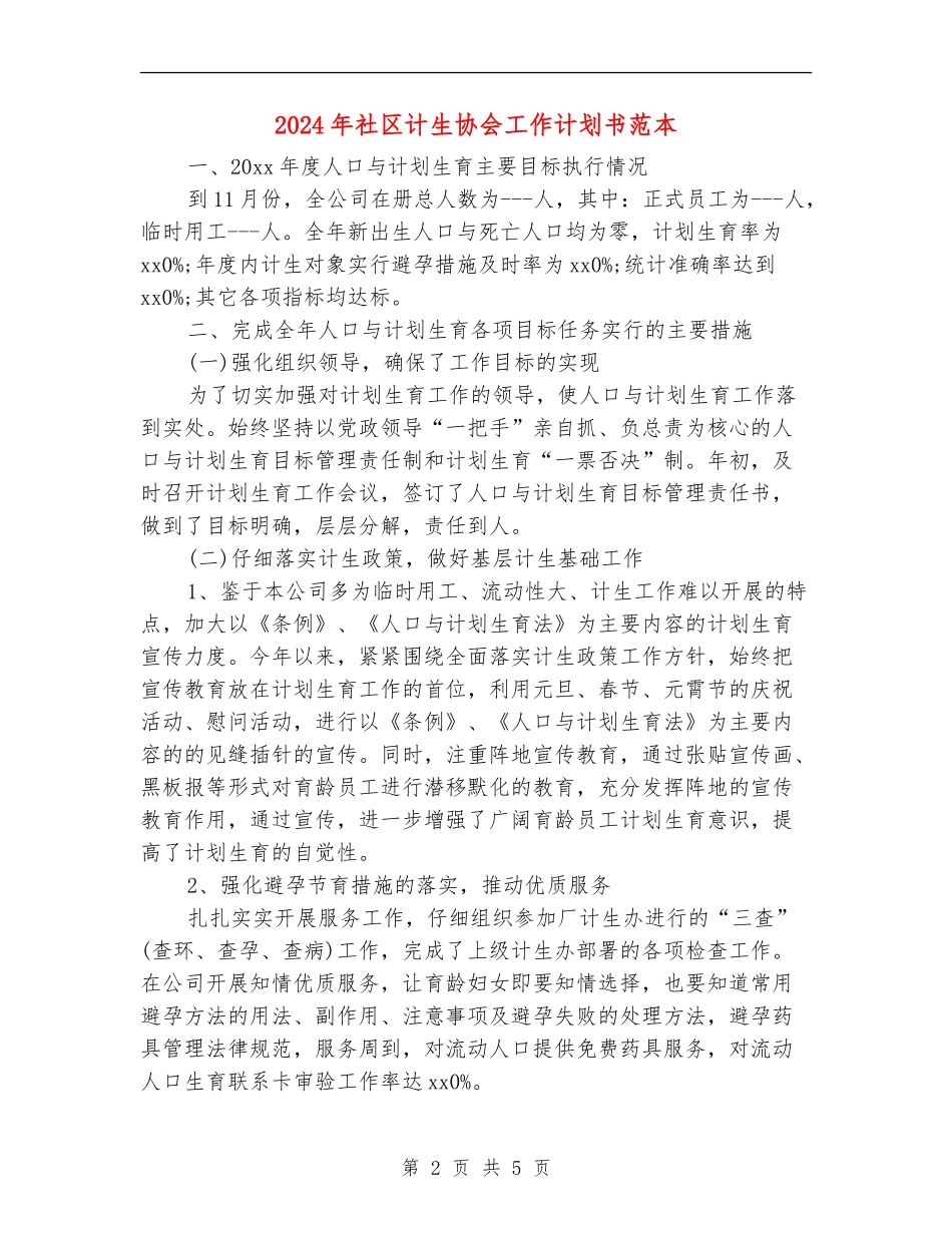 2024年社区计生协会工作计划书范本_第2页