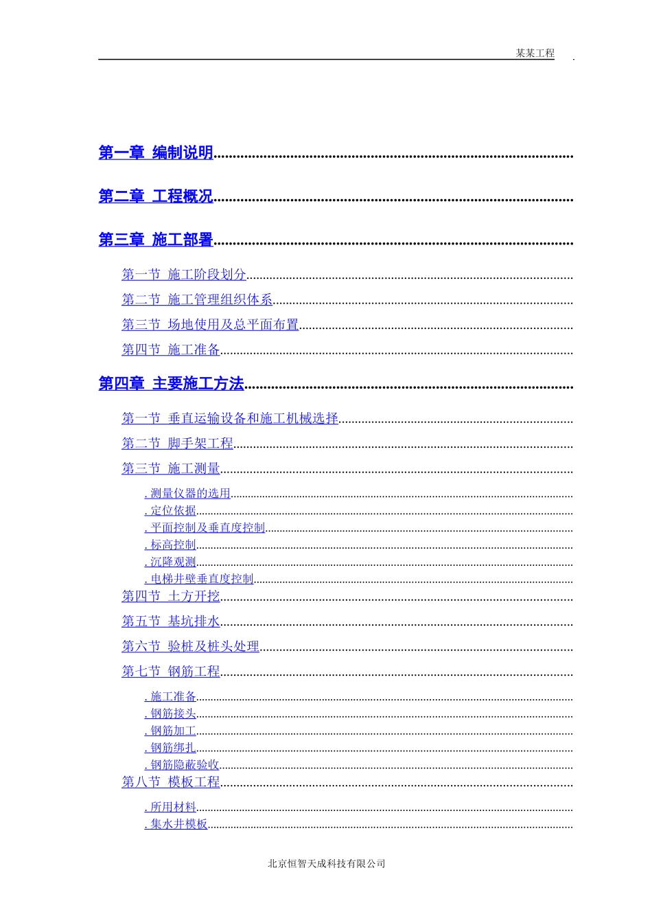 胜龙大厦改造工程施工组织设计方案_第1页