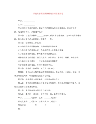 学校关于聘用法律顾问合同范本参考