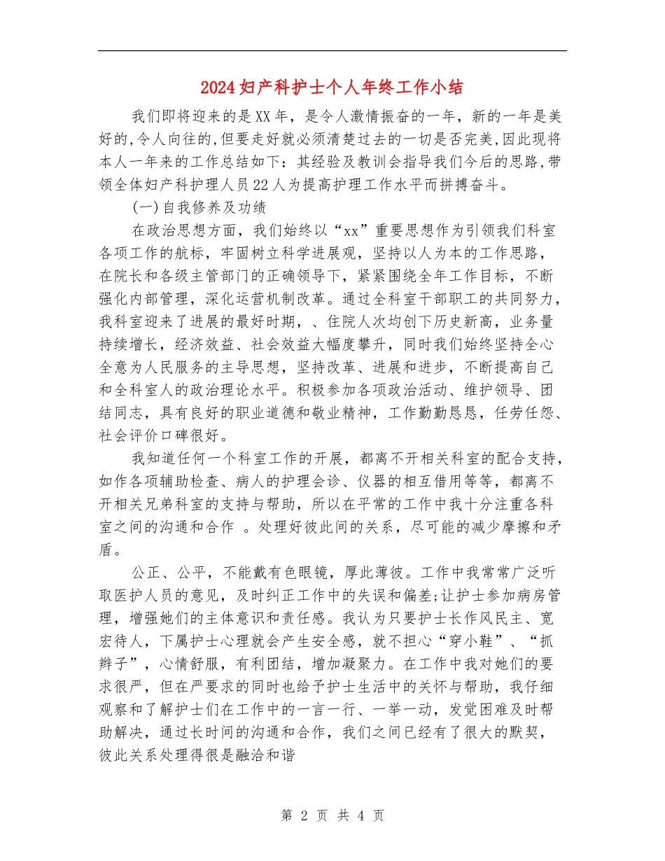 2024妇产科护士个人年终工作小结_第2页
