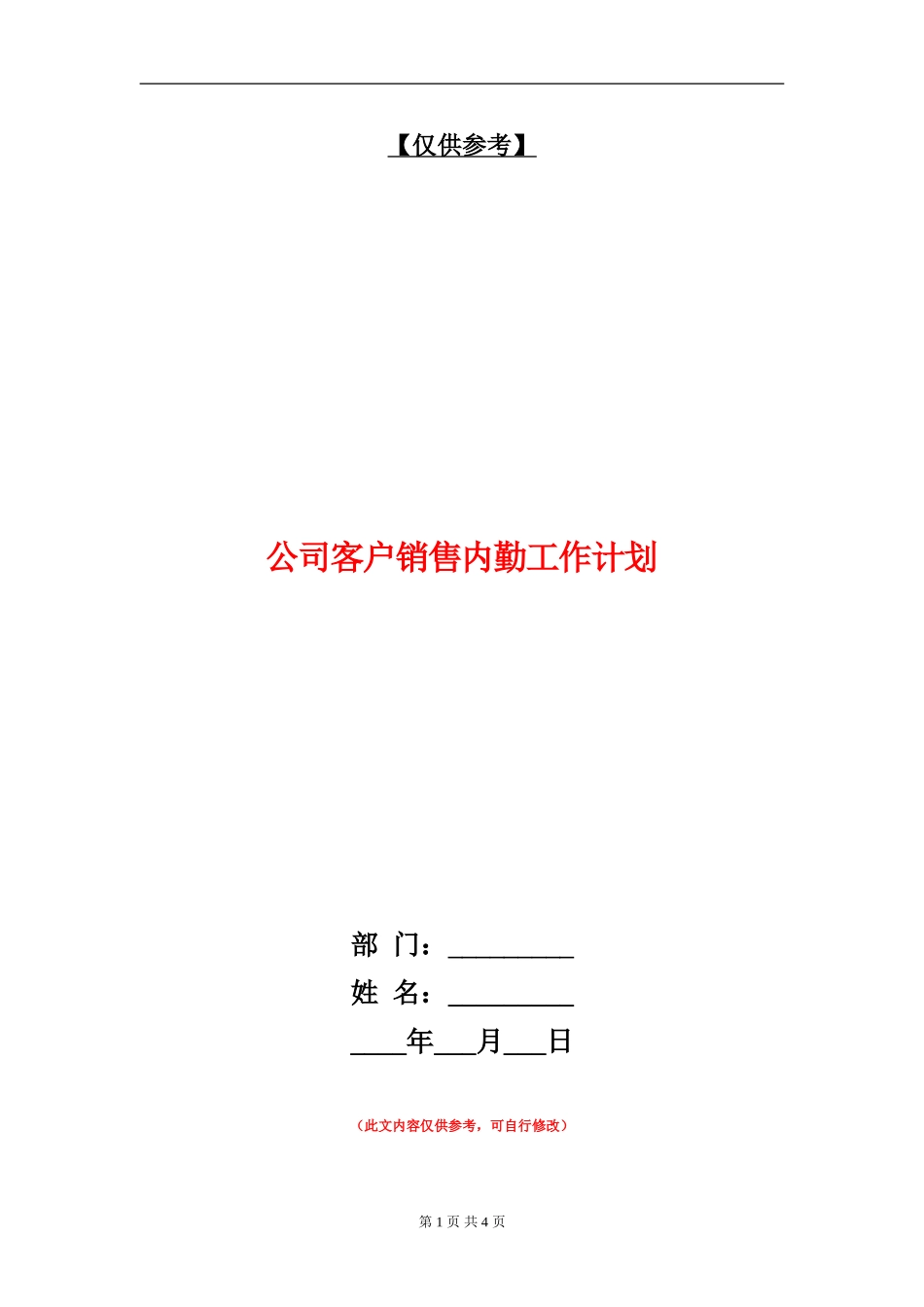 公司客户销售内勤工作计划_第1页