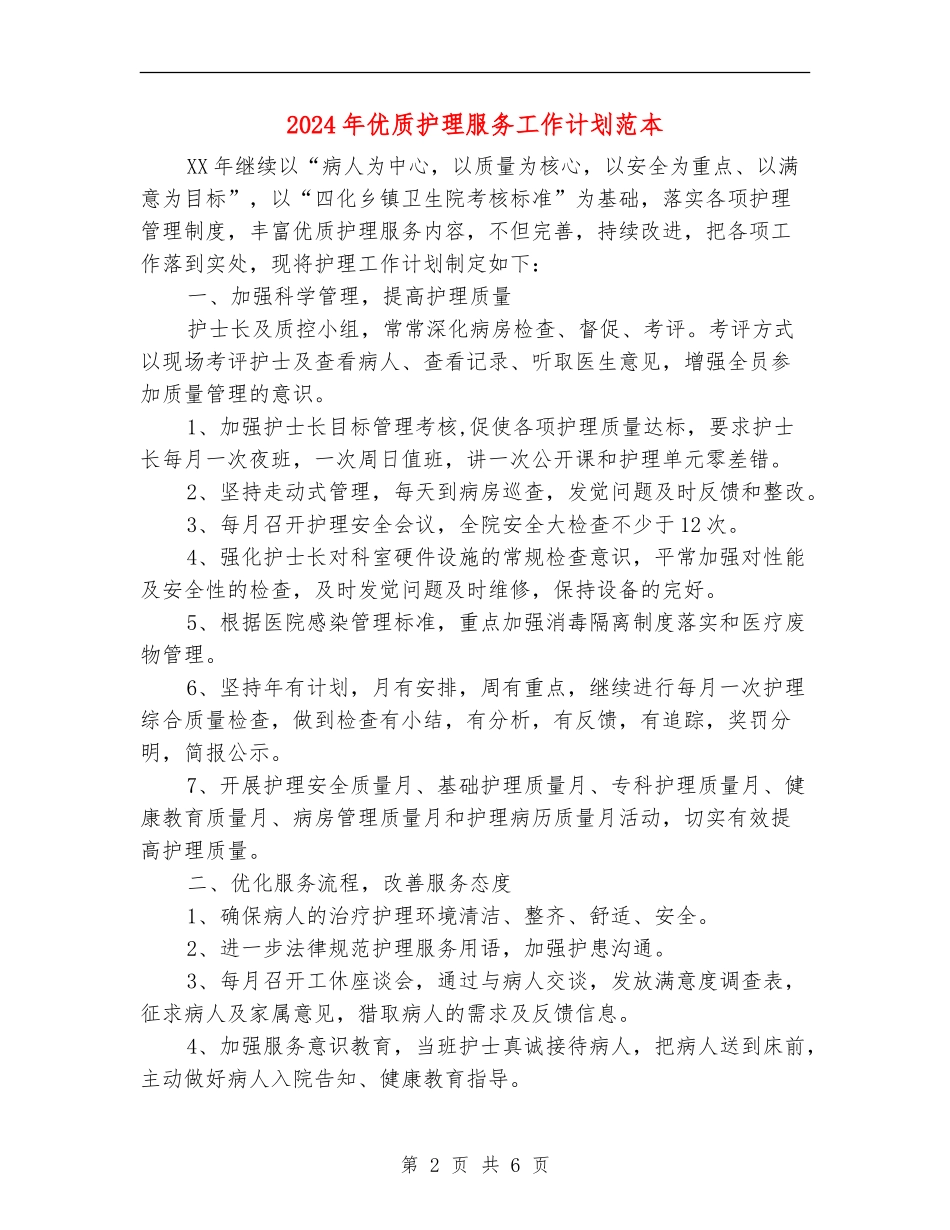 2024年优质护理服务工作计划范本2_第2页