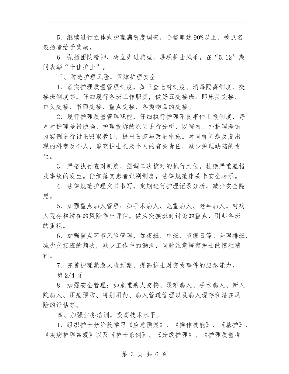 2024年优质护理服务工作计划范本2_第3页