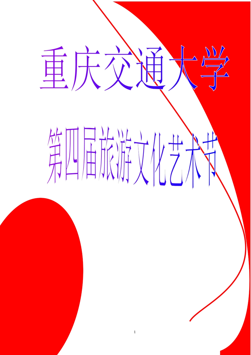 重庆交通大学第四届旅游文化艺术节策划书_第1页