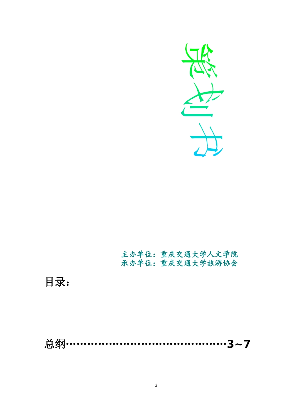 重庆交通大学第四届旅游文化艺术节策划书_第2页