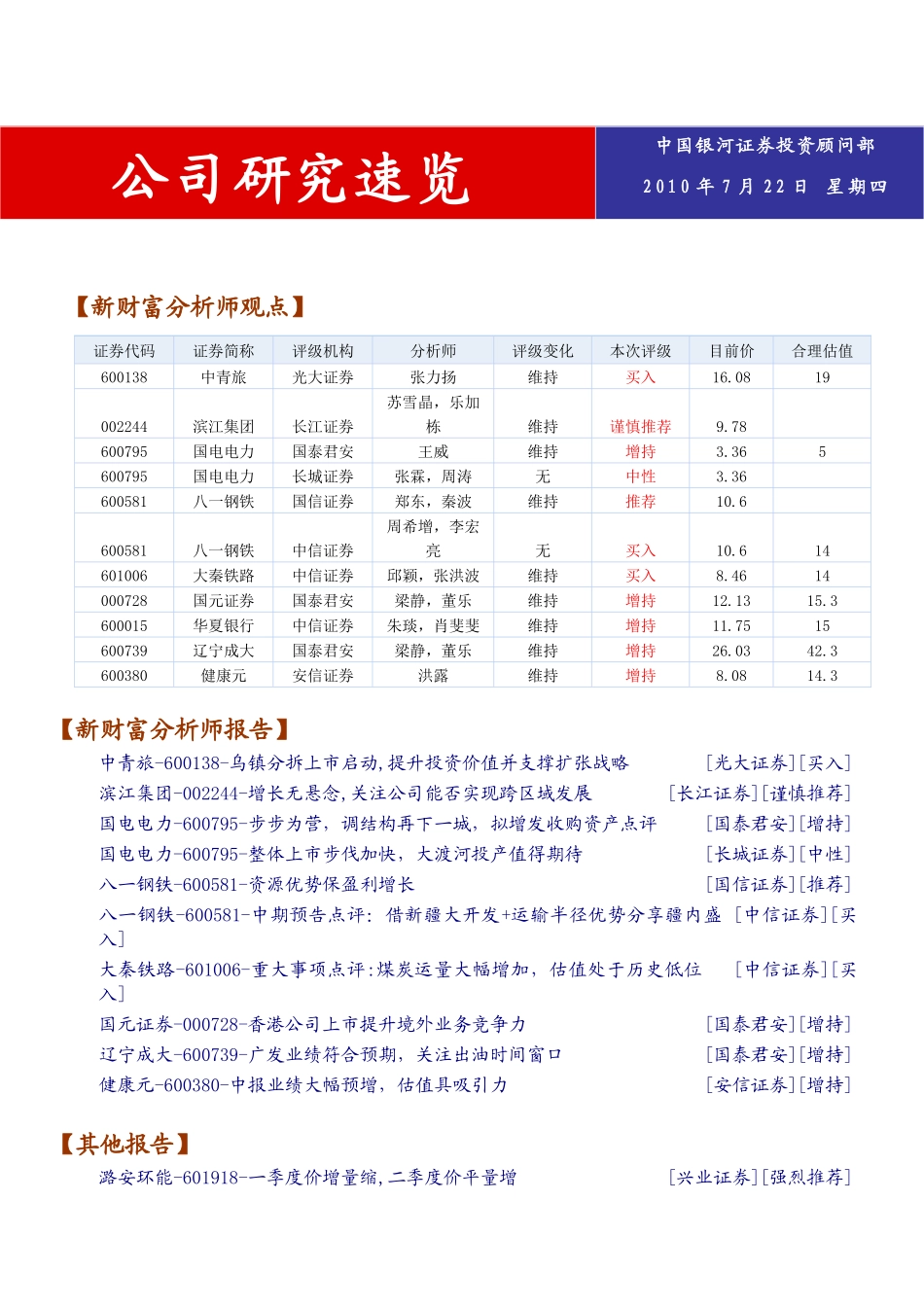 某证券公司研究速览_第1页
