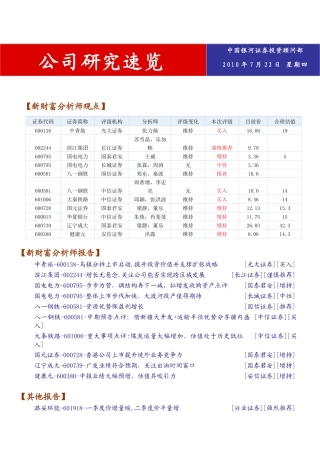 某证券公司研究速览