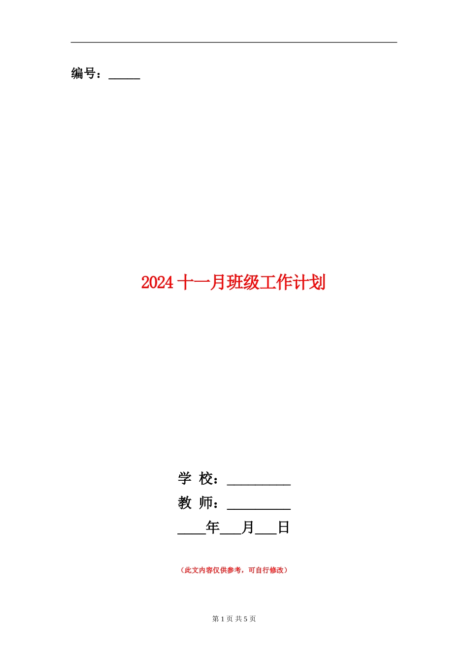 2024十一月班级工作计划_第1页