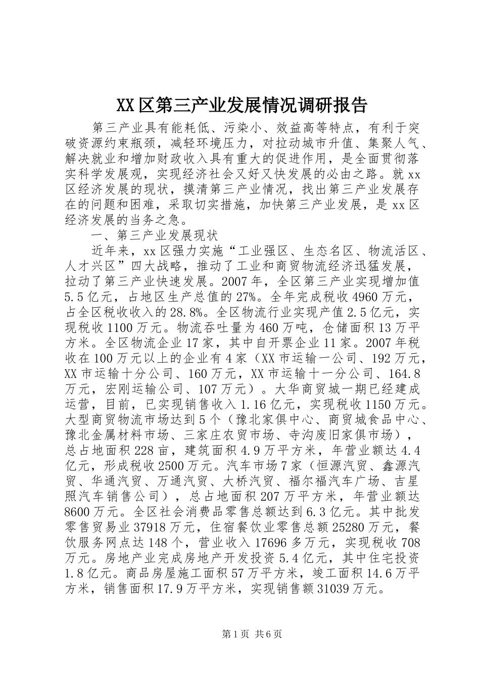 XX区第三产业发展情况调研报告_第1页