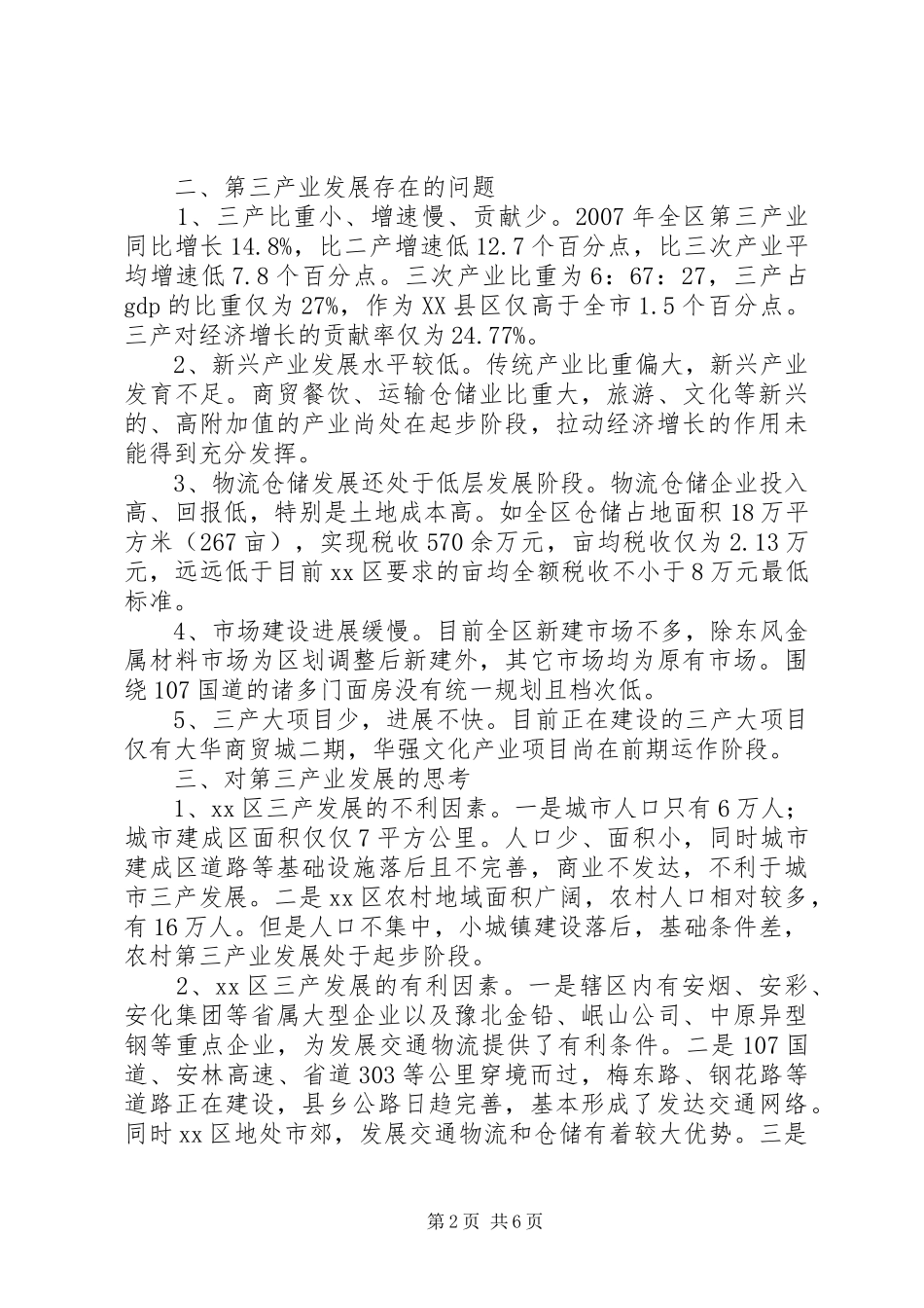 XX区第三产业发展情况调研报告_第2页