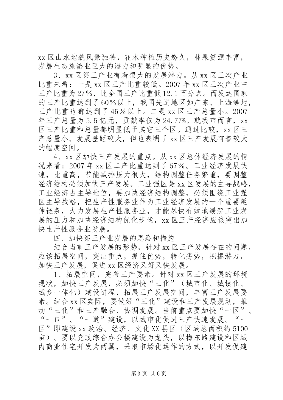 XX区第三产业发展情况调研报告_第3页