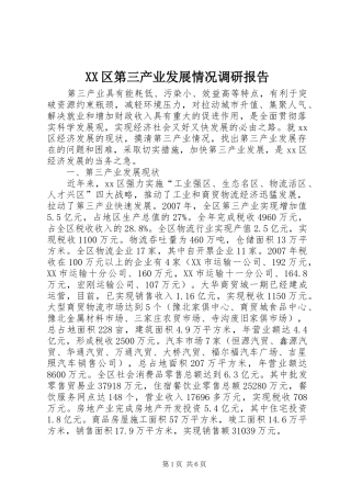 XX区第三产业发展情况调研报告