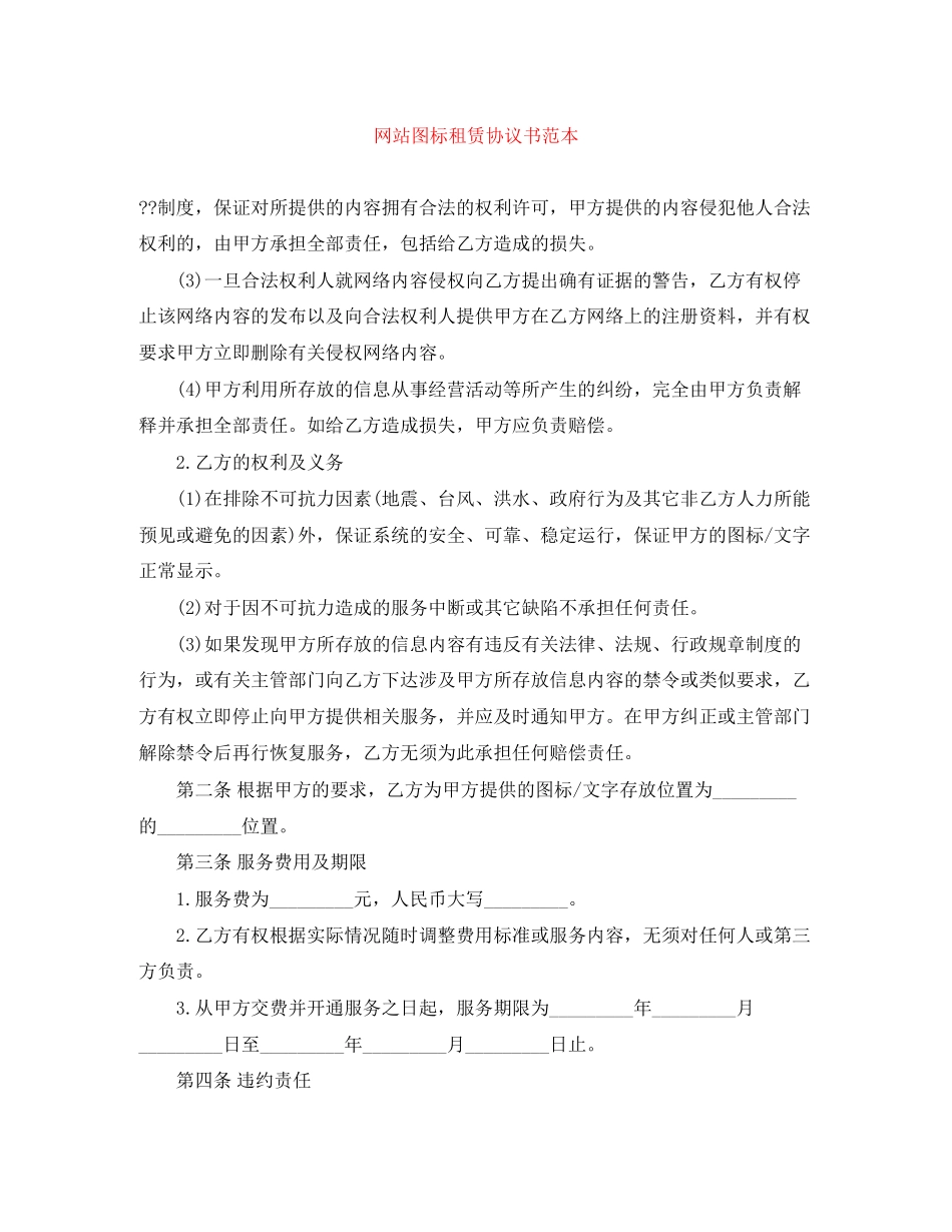网站图标租赁协议书范本_第1页
