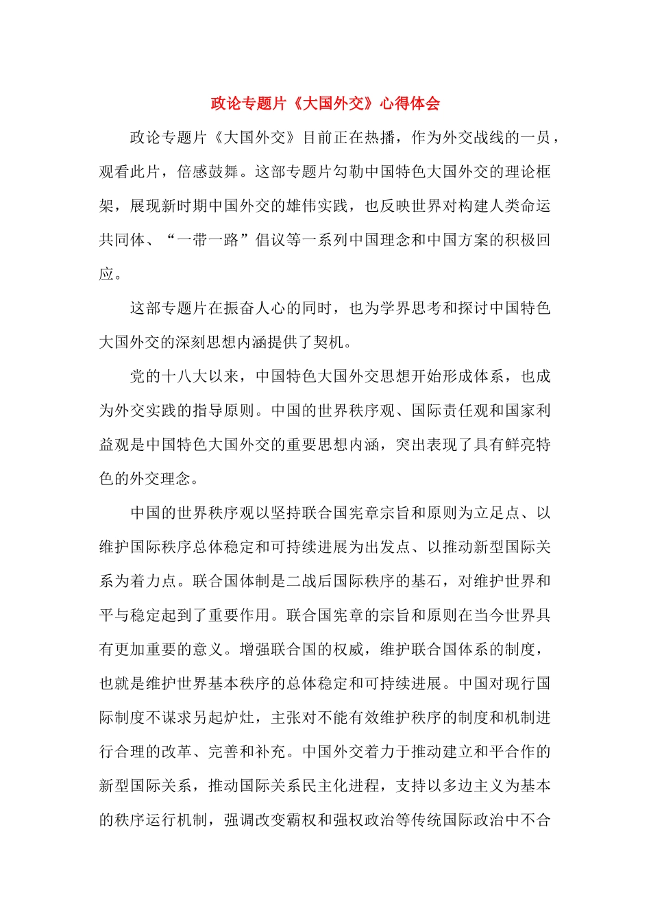 政论专题片《大国外交》心得体会_第1页