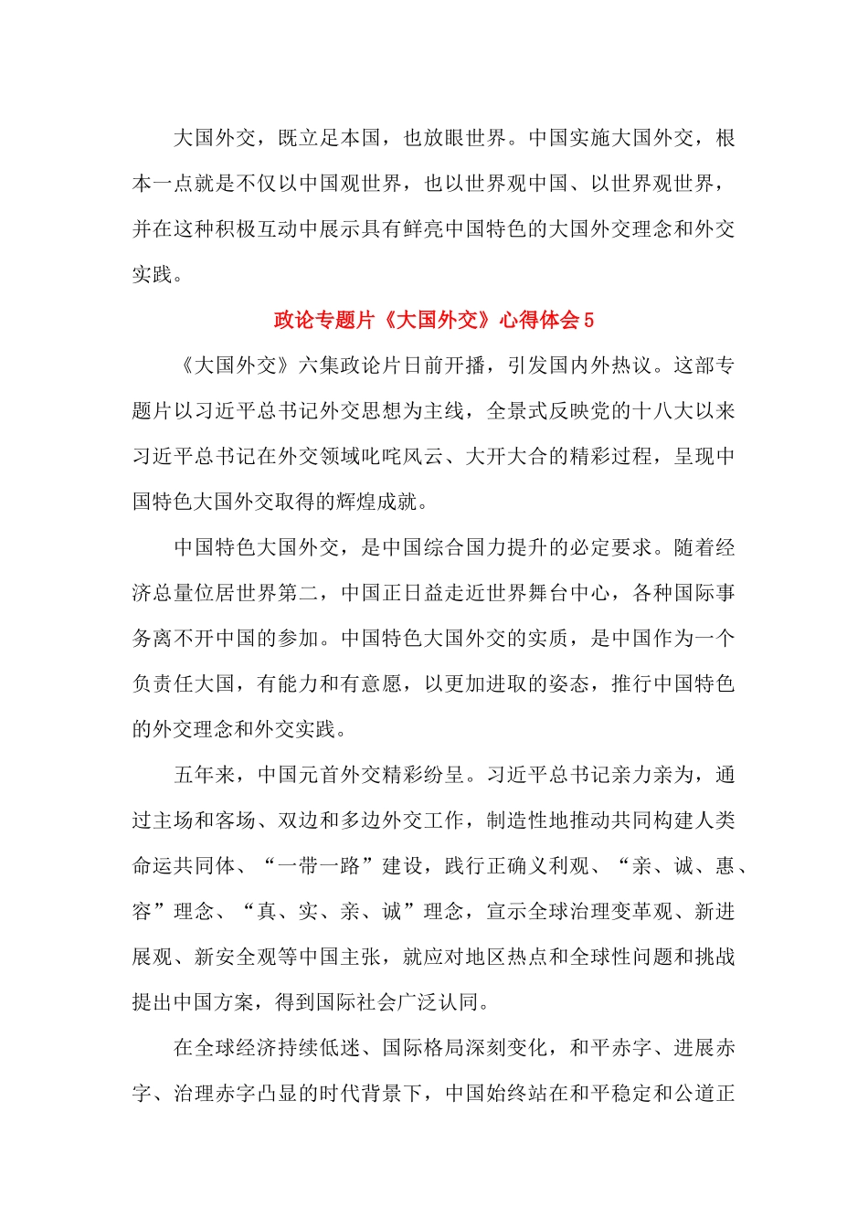 政论专题片《大国外交》心得体会_第3页