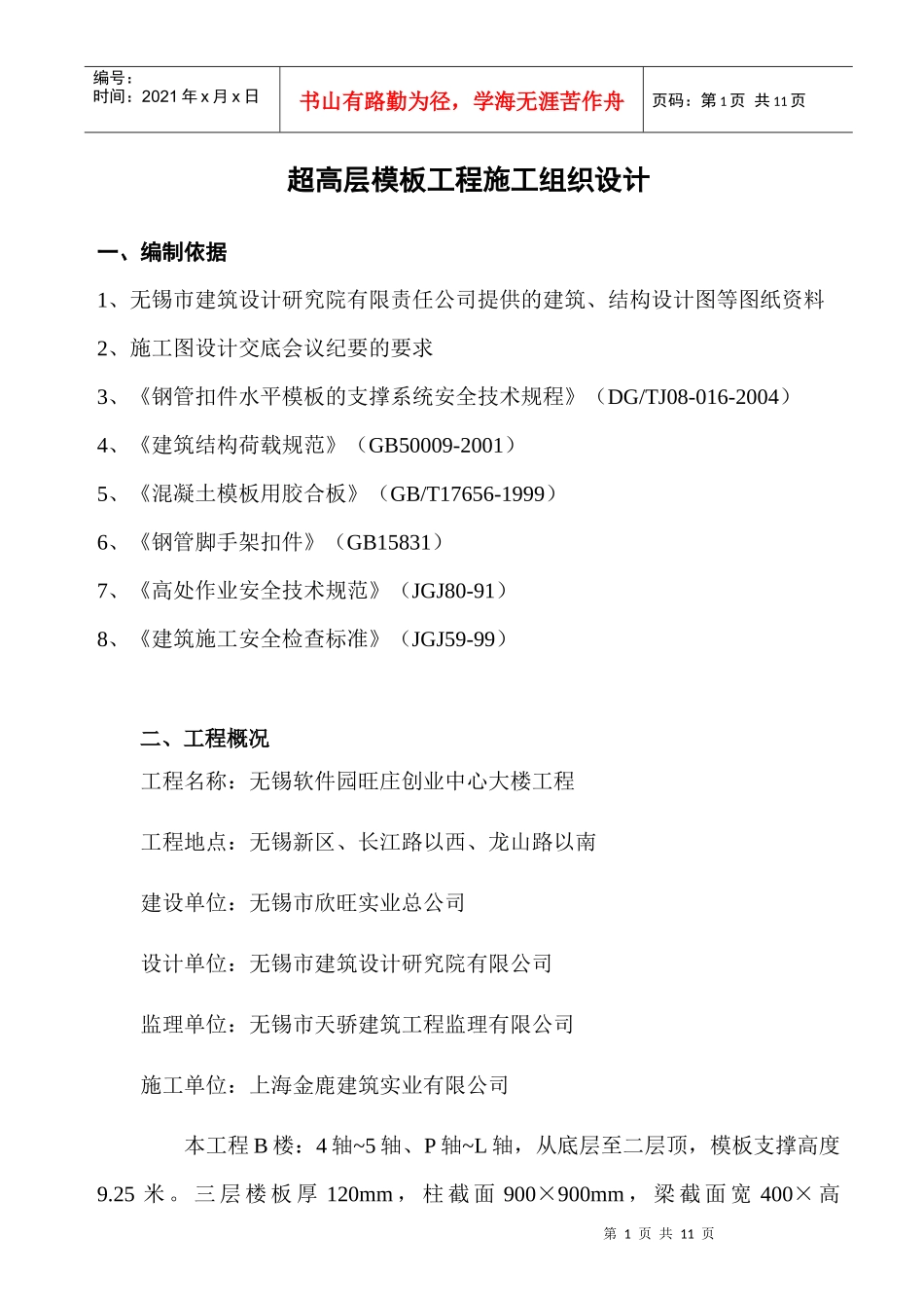 超高层模板工程施工组织设计1_第1页
