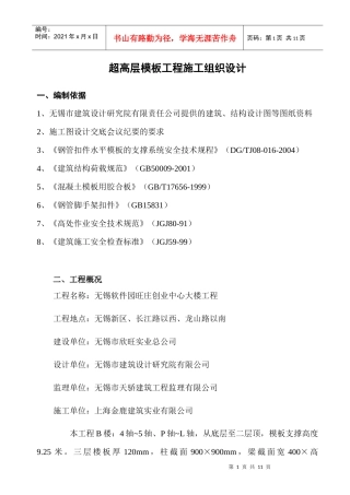 超高层模板工程施工组织设计1