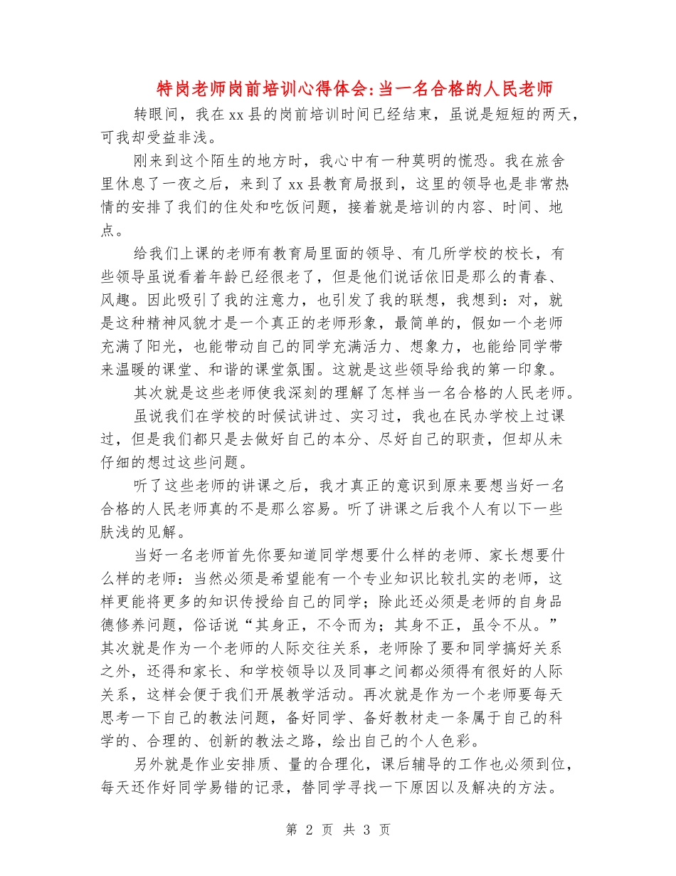 特岗教师岗前培训心得体会-当一名合格的人民教师_第2页