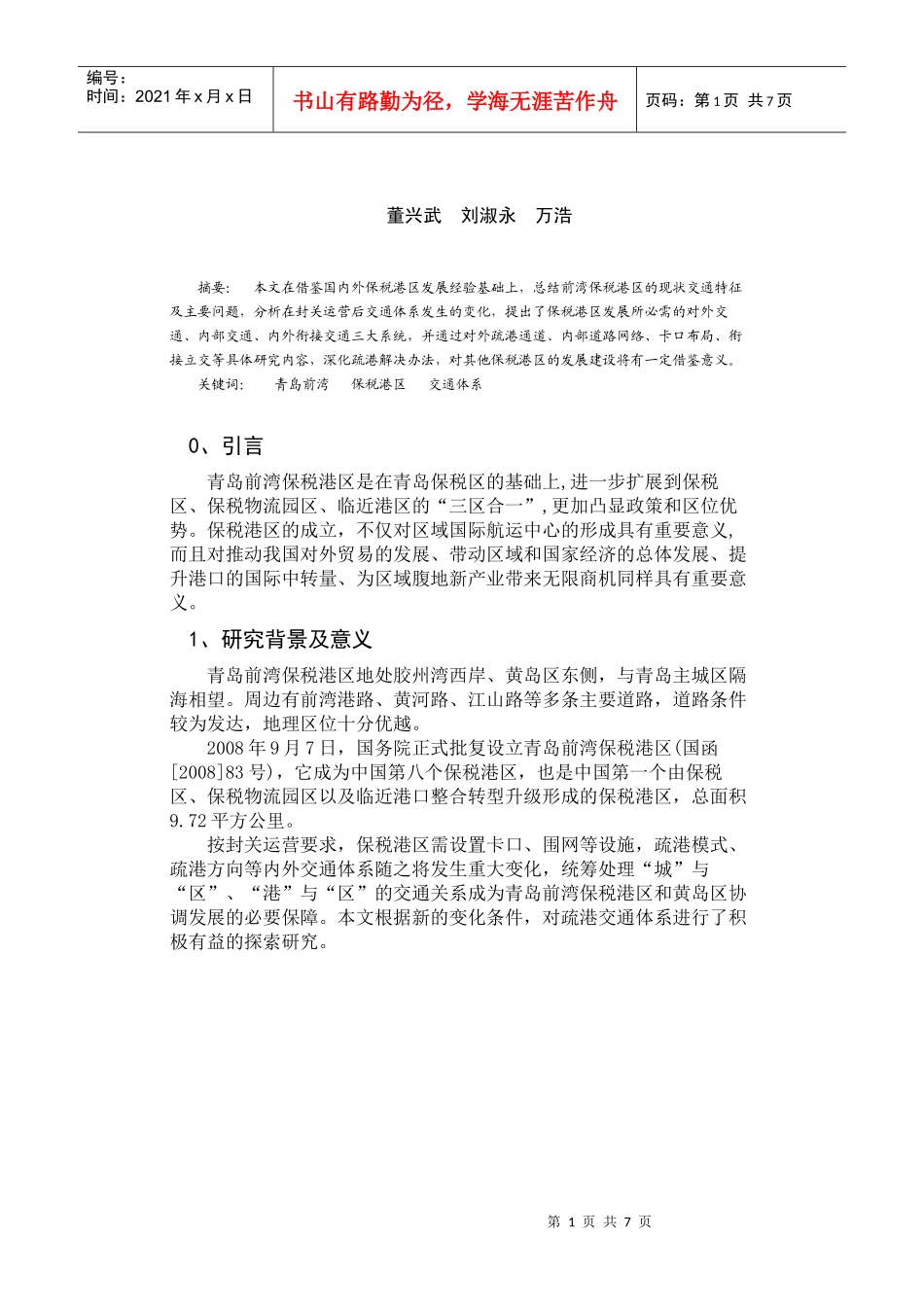 青岛前湾保税港区交通体系探讨_第1页