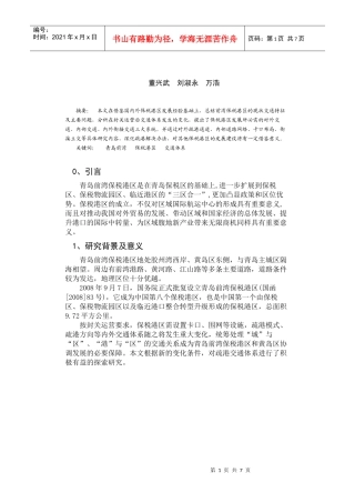 青岛前湾保税港区交通体系探讨