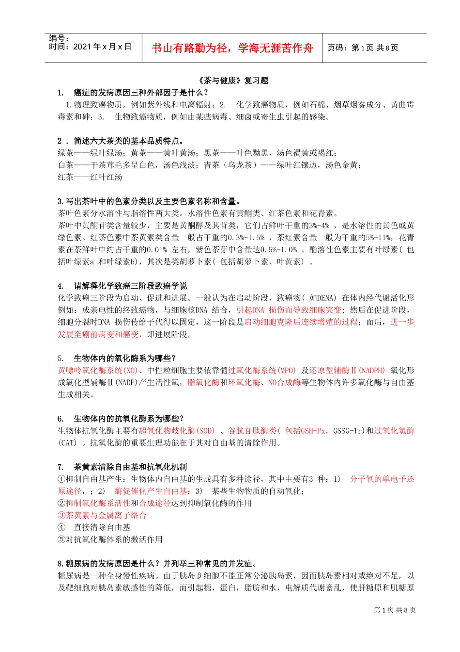 茶与健康相关复习题_第1页