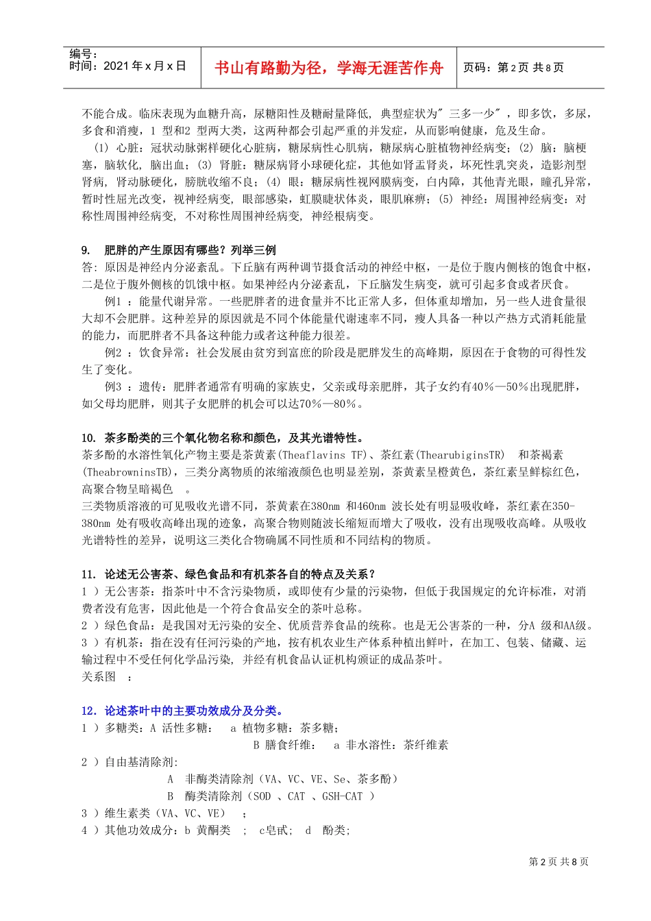 茶与健康相关复习题_第2页