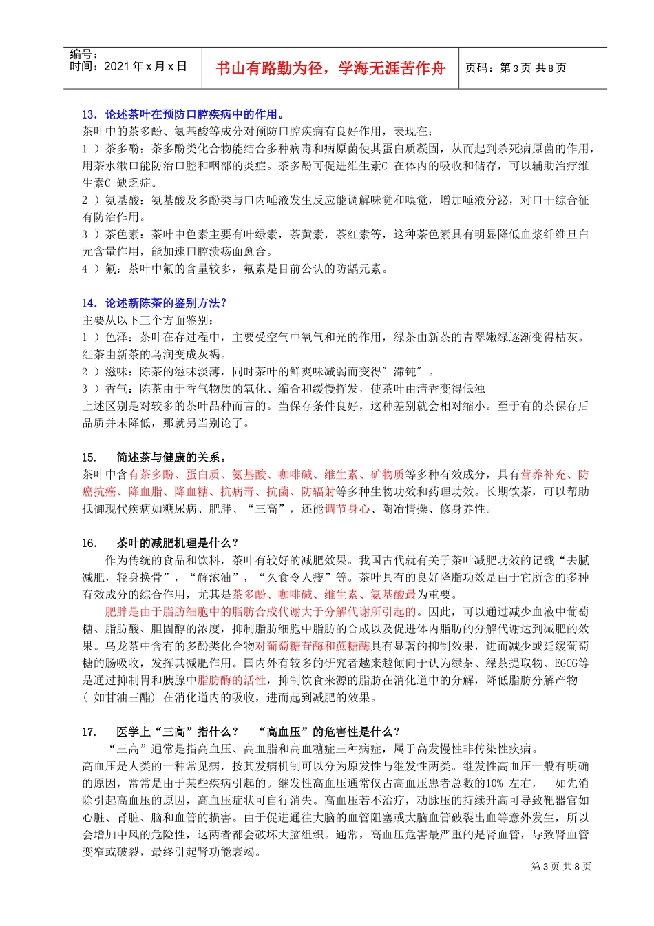 茶与健康相关复习题_第3页