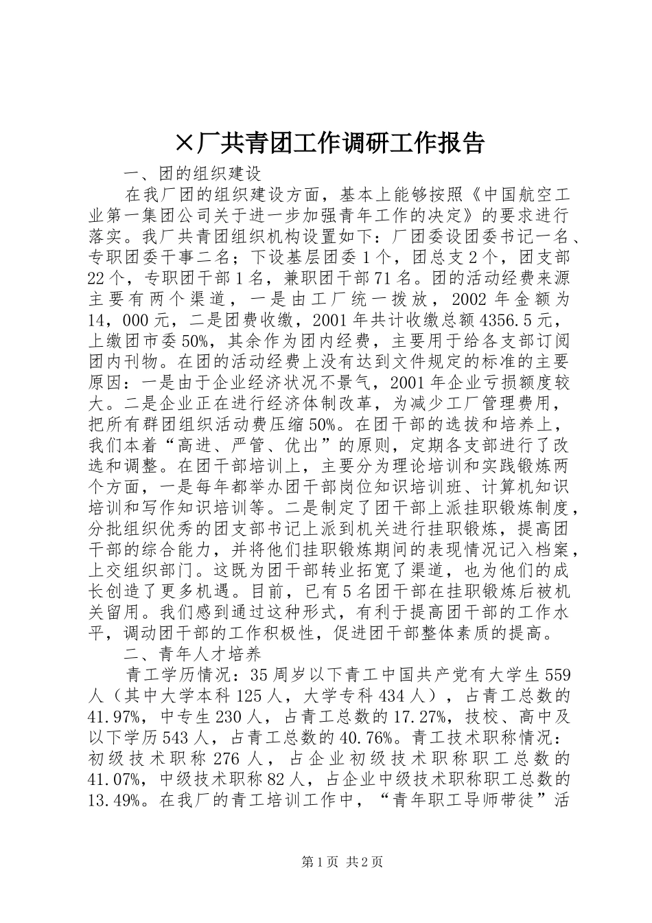 ×厂共青团工作调研工作报告_第1页