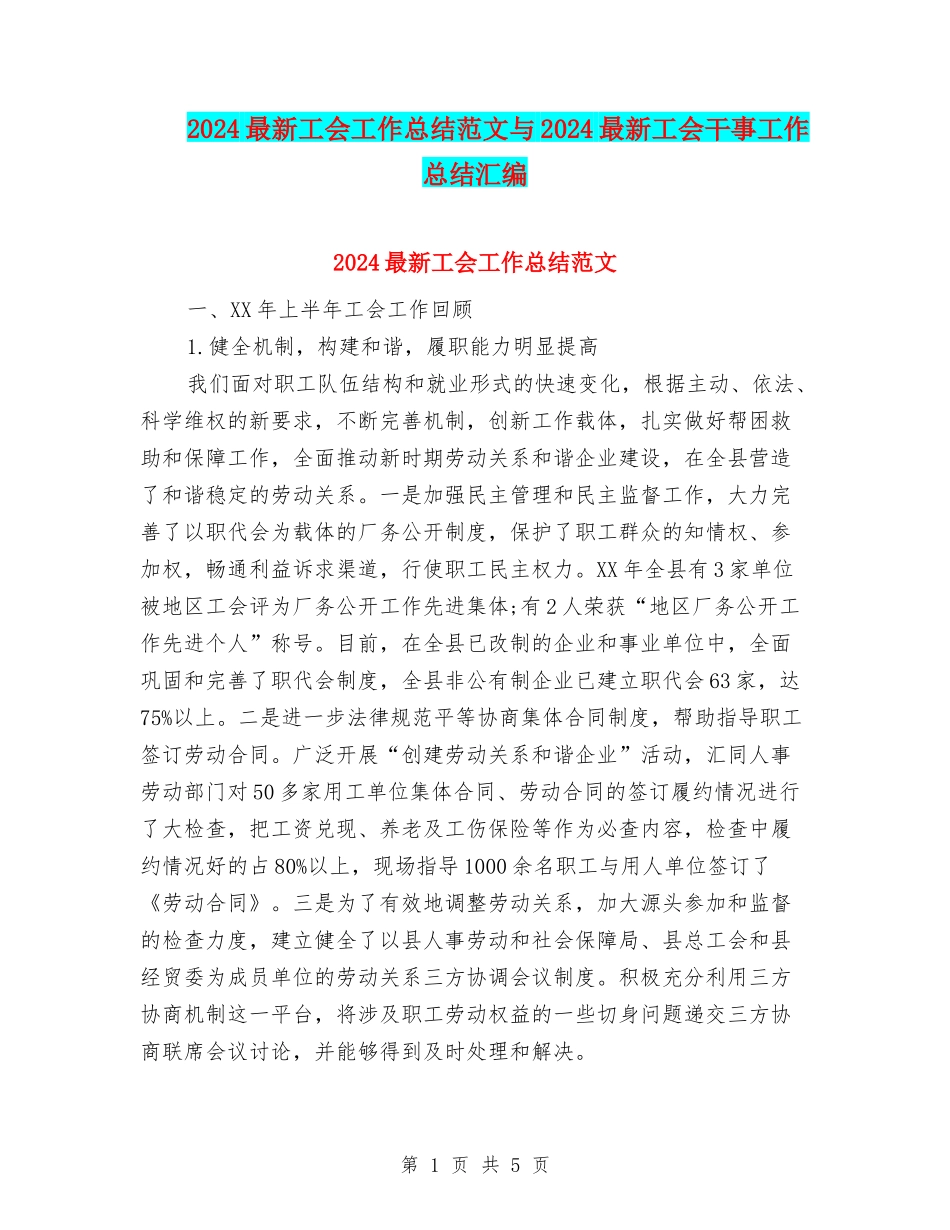 2024最新工会工作总结范文与2024最新工会干事工作总结汇编_第1页