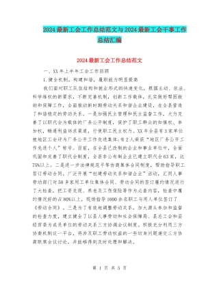 2024最新工会工作总结范文与2024最新工会干事工作总结汇编