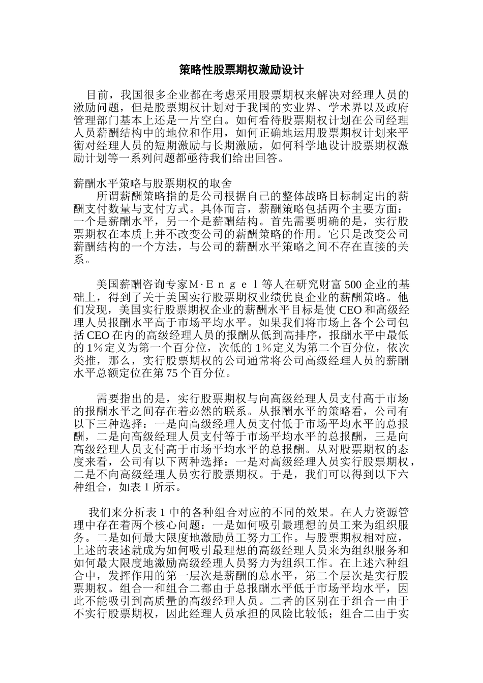 某某公司股票期权激励制度设计_第1页