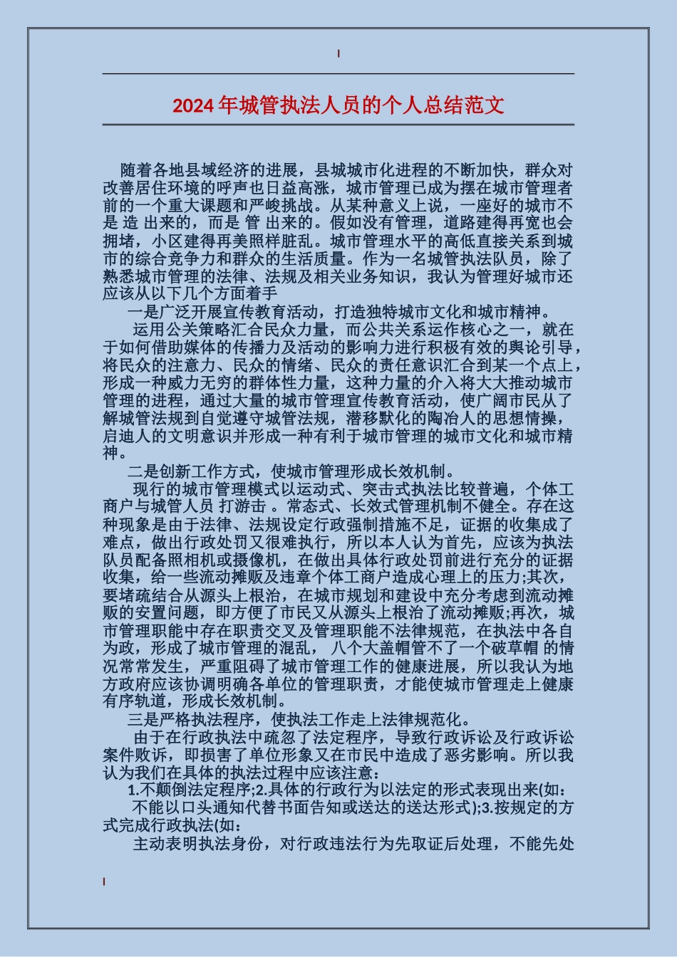 2017年城管执法人员的个人总结范文_第1页